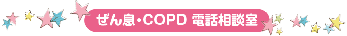 ぜん息・COPD 電話相談室
