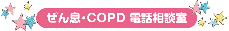 ぜん息・COPD 電話相談室