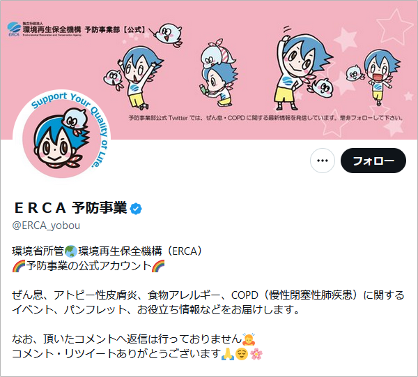 ERCA予防事業Ｘ（Twitter）