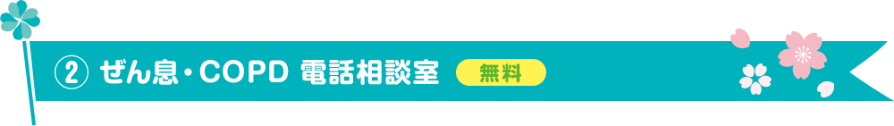 ② ぜん息・COPD 電話相談室　無料
