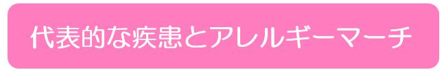 代表的な疾患とアレルギーマーチ
