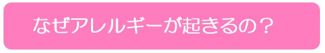 なぜアレルギーが起きるの？
