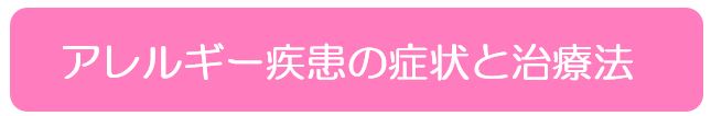 アレルギー疾患の症状と治療法？