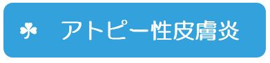アトピー性皮膚炎