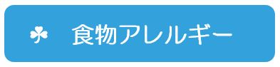 食物アレルギー
