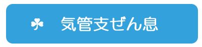 気管支ぜん息