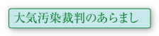 大気汚染裁判のあらまし