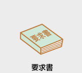 要求書