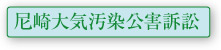 尼崎大気汚染公害訴訟