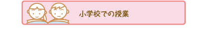 小学校での授業