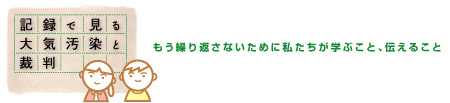 記録で見る大気汚染と裁判