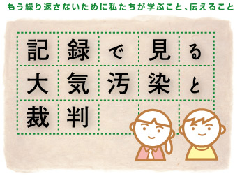 記録で見る大気汚染と裁判