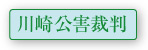 川崎公害裁判