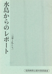 水島からのレポート