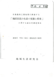 水島臨海工業地帯に隣接する「地区住民の生活の実態と将来」に関する総合的調査報告