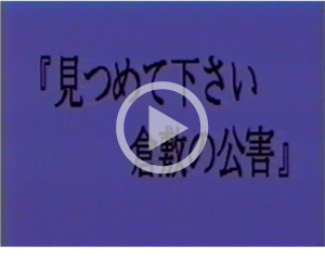 ビデオ「見つめて下さい倉敷の公害」