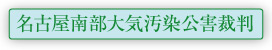 名古屋南部大気汚染公害裁判