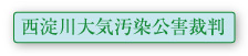 西淀川大気汚染公害裁判