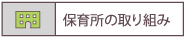 保育所の取り組み