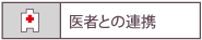 医者との連携