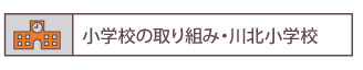 川北小学校