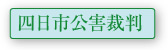 四日市公害訴訟