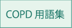 COPD 用語集