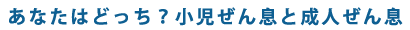 あなたはどっち？こんなに違う、小児ぜん息と成人ぜん息