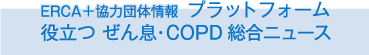 ERCA＋関連団体情報　プラットフォーム　役立つ ぜん息・COPD総合ニュース