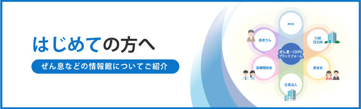 はじめての方へ　ぜん息などの情報館についてご紹介