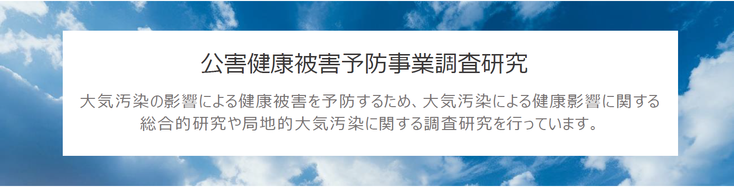 公害健康被害予防事業調査研究　大気汚染の影響による健康被害を予防するため、大気汚染による健康被害に関する総合的県境や局地的大気汚染に関する調査研究を行っています。