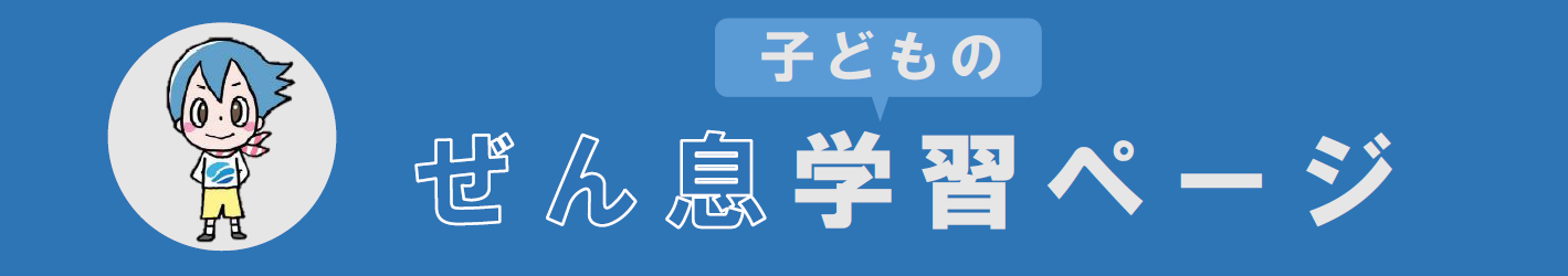 子どものぜん息学習ページ