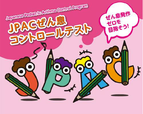 JPAC ぜん息コントロールテスト