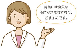 青魚には良質な脂肪が含まれており、おすすめです。