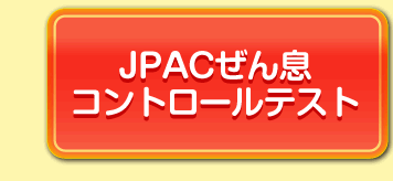 ぜん息コントロールテスト スタート