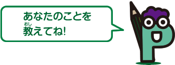 あなたのことを教えてね