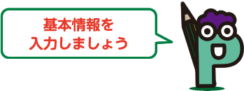 基本情報を入力しましょう