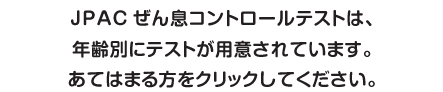 あてはまる方をクリックしてください。