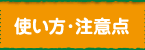 使い方・注意点