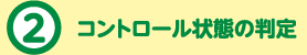 2.コントロール状態の判定