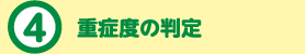 4.重症度の判定