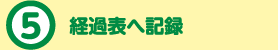 5.経過表へ記録