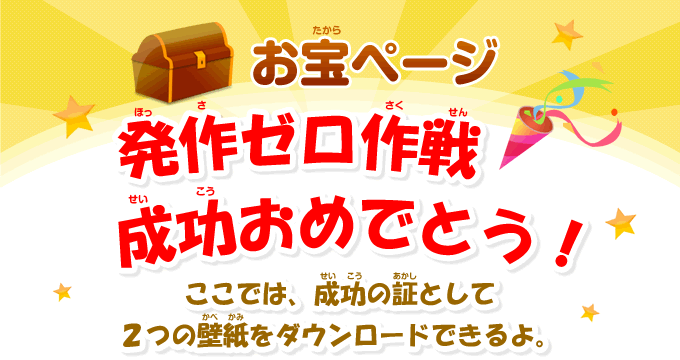 お宝ページ　発作ゼロ作戦　成功おめでとう！　ここでは、成功の証として2つの壁紙をダウンロードできるよ。