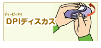 DPIディスカス