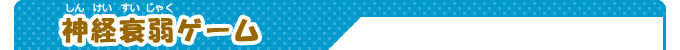 神経衰弱ゲーム