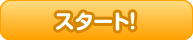 スタート