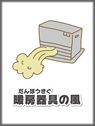 暖房器具の風