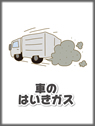 車のはいきガス