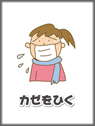 カゼをひく