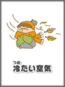 冷たい空気